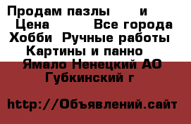  Продам пазлы 1000 и 2000 › Цена ­ 200 - Все города Хобби. Ручные работы » Картины и панно   . Ямало-Ненецкий АО,Губкинский г.
